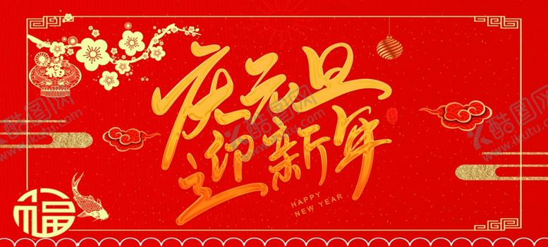 编号：96881609281925141086【酷图网】源文件下载-元旦