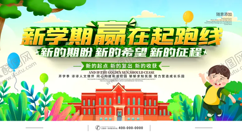 编号：23780509200304514190【酷图网】源文件下载-新学期