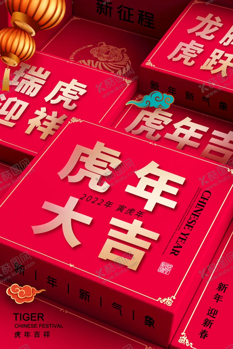 编号：96713209160156203570【酷图网】源文件下载-虎年海报