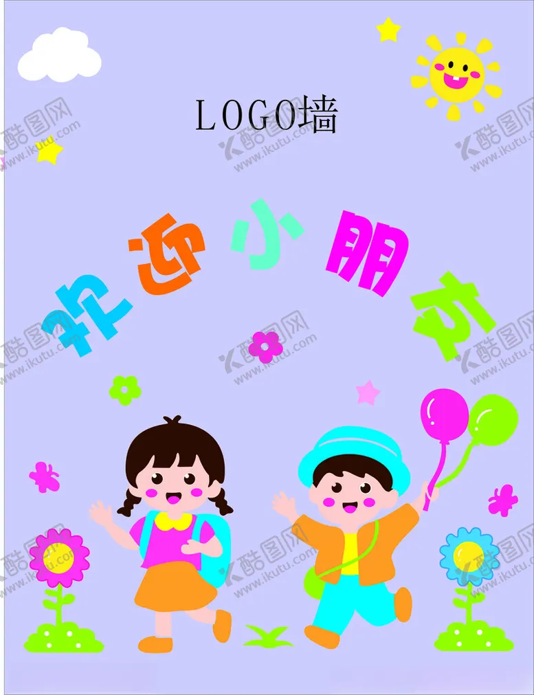 编号：79681701270609518025【酷图网】源文件下载-欢迎小朋友