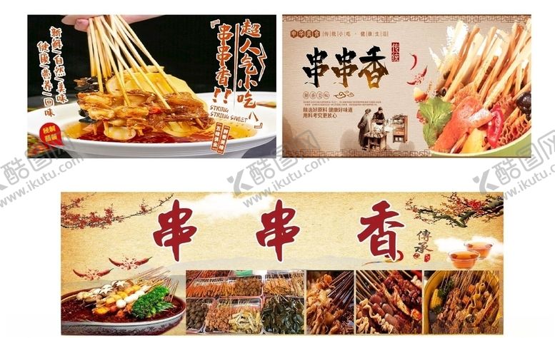 编号：81454806271736333841【酷图网】源文件下载-串串香