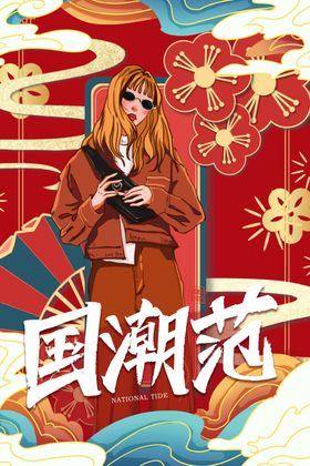 国潮范字体