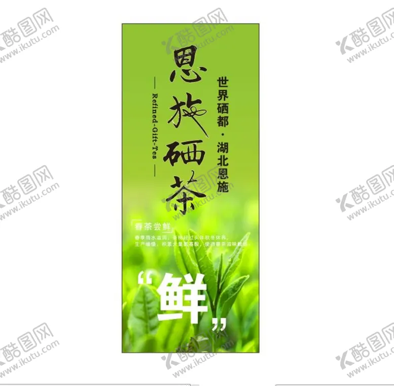 编号：86445010142058338833【酷图网】源文件下载-恩施硒茶