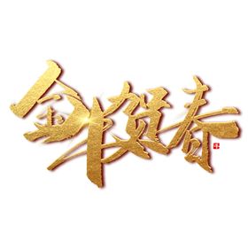 牛年艺术字