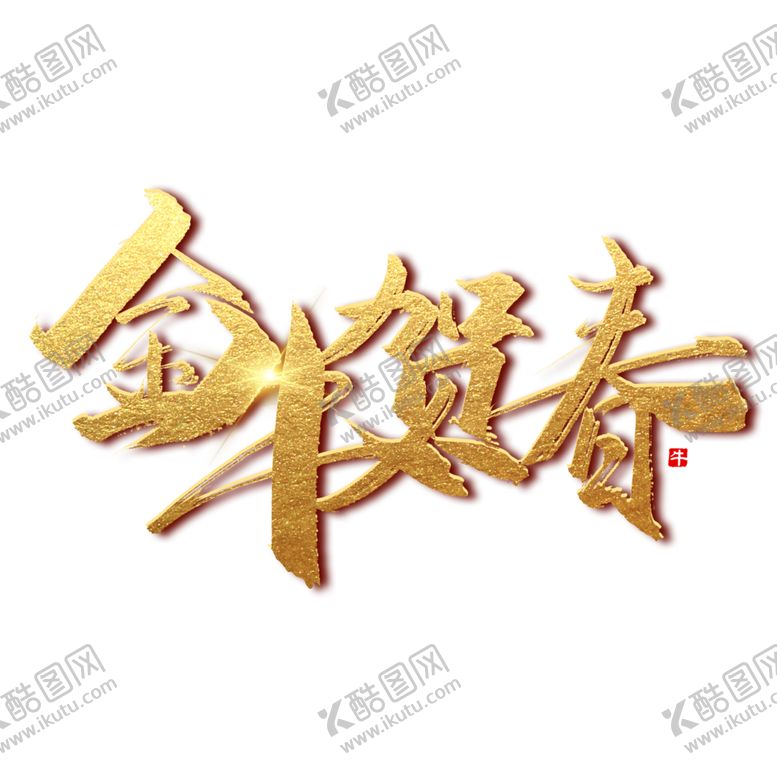 编号：51685405080616148678【酷图网】源文件下载-牛年艺术字