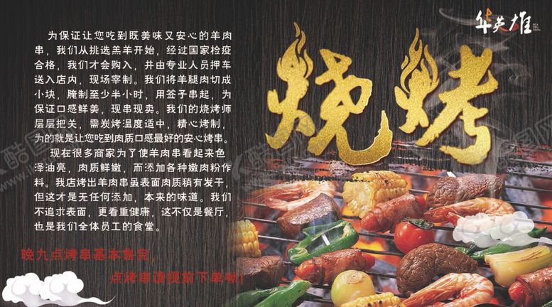 编号：95367809211052011265【酷图网】源文件下载-烧烤
