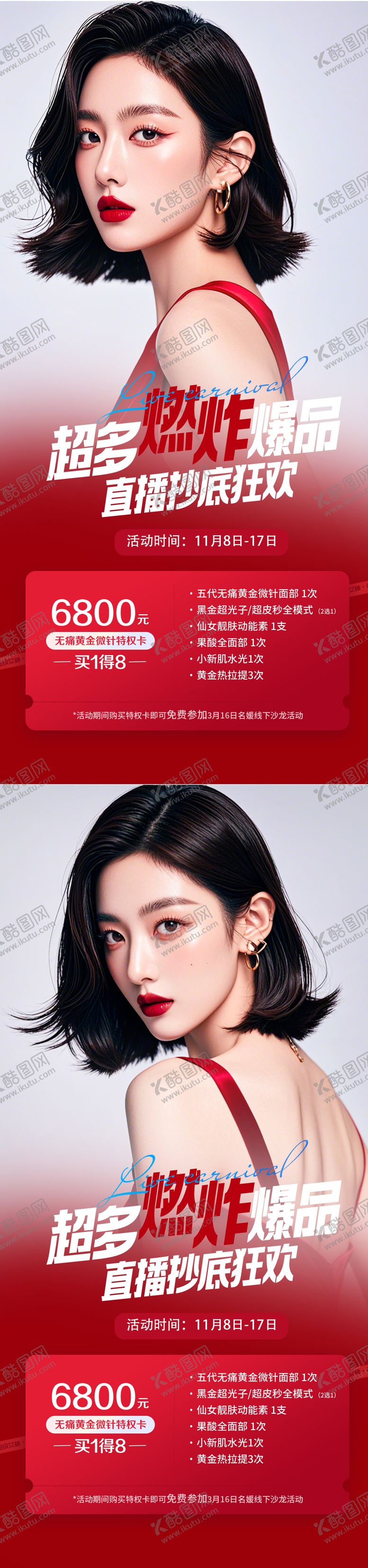 编号：44015601122123175262【酷图网】源文件下载-医美直播活动系列海报