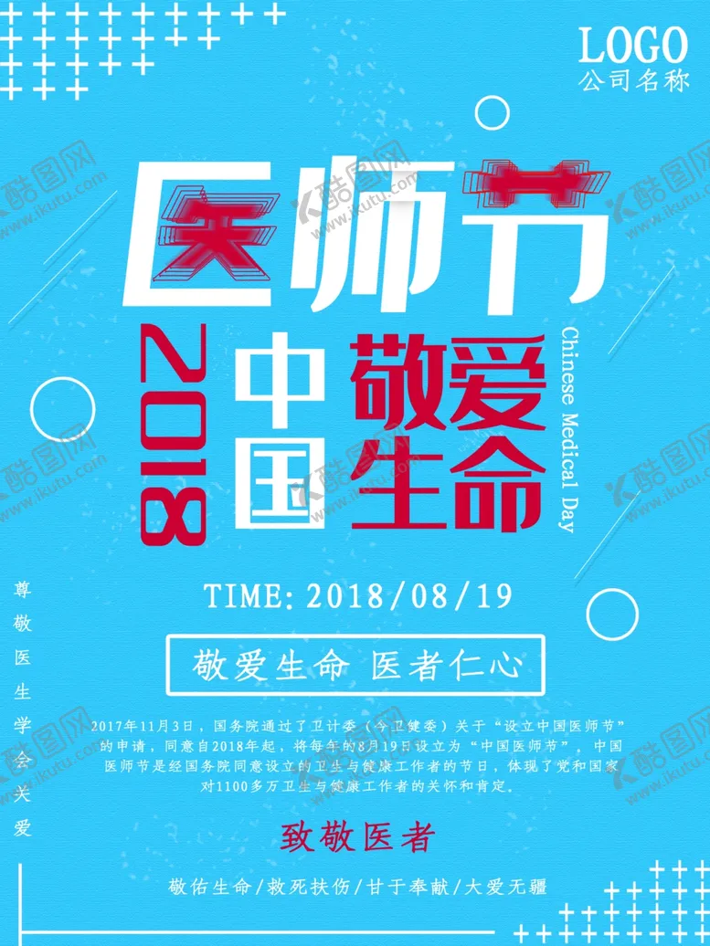 编号：49214806241207496535【酷图网】源文件下载-中国医师节
