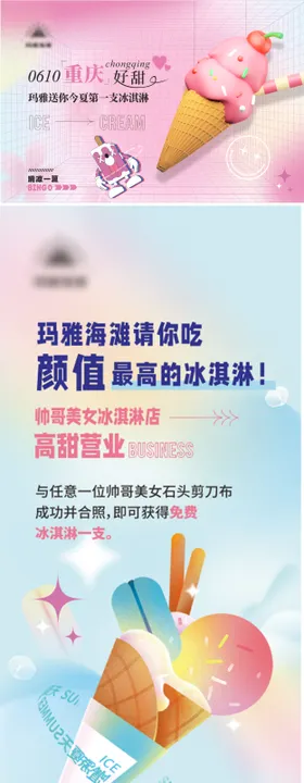 夏季冰淇淋活动