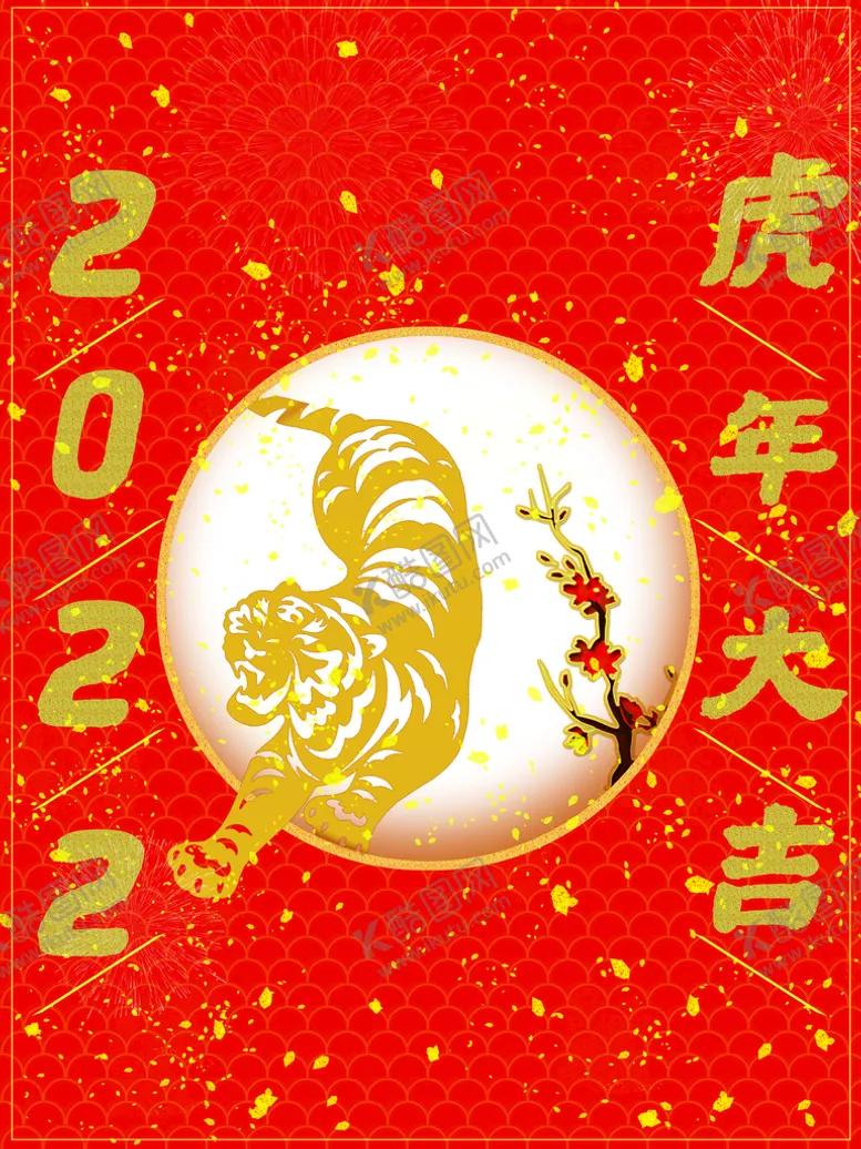 编号：76918209210053129804【酷图网】源文件下载-虎年大吉