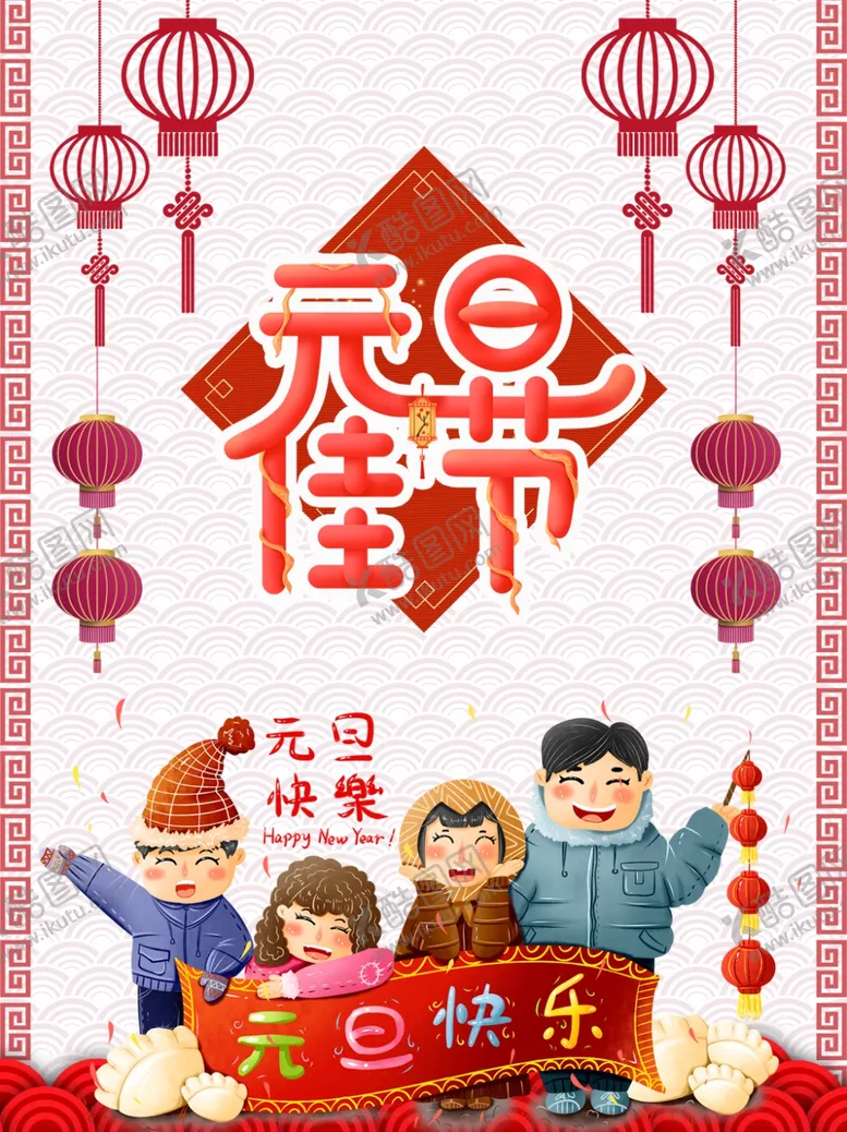 编号：97397207071359156240【酷图网】源文件下载-创意元旦佳节海报