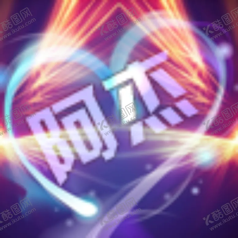 编号：60320407081501259008【酷图网】源文件下载-动态阿杰头像