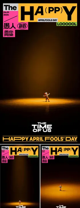 愚人节系列海报