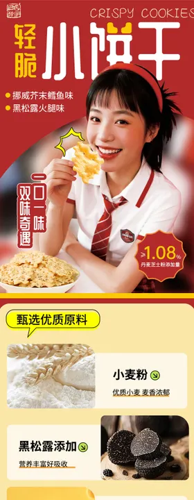 零食小饼干电商详情页