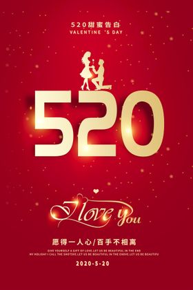 520情人节海报七夕爱心日促销海报
