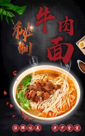 秘制牛肉面