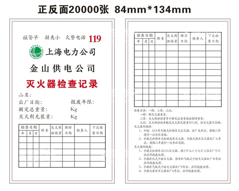 编号：30689211180338303526【酷图网】源文件下载-灭火器检查记录卡