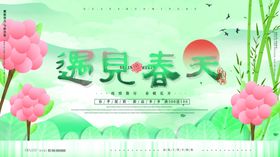 遇见春天
