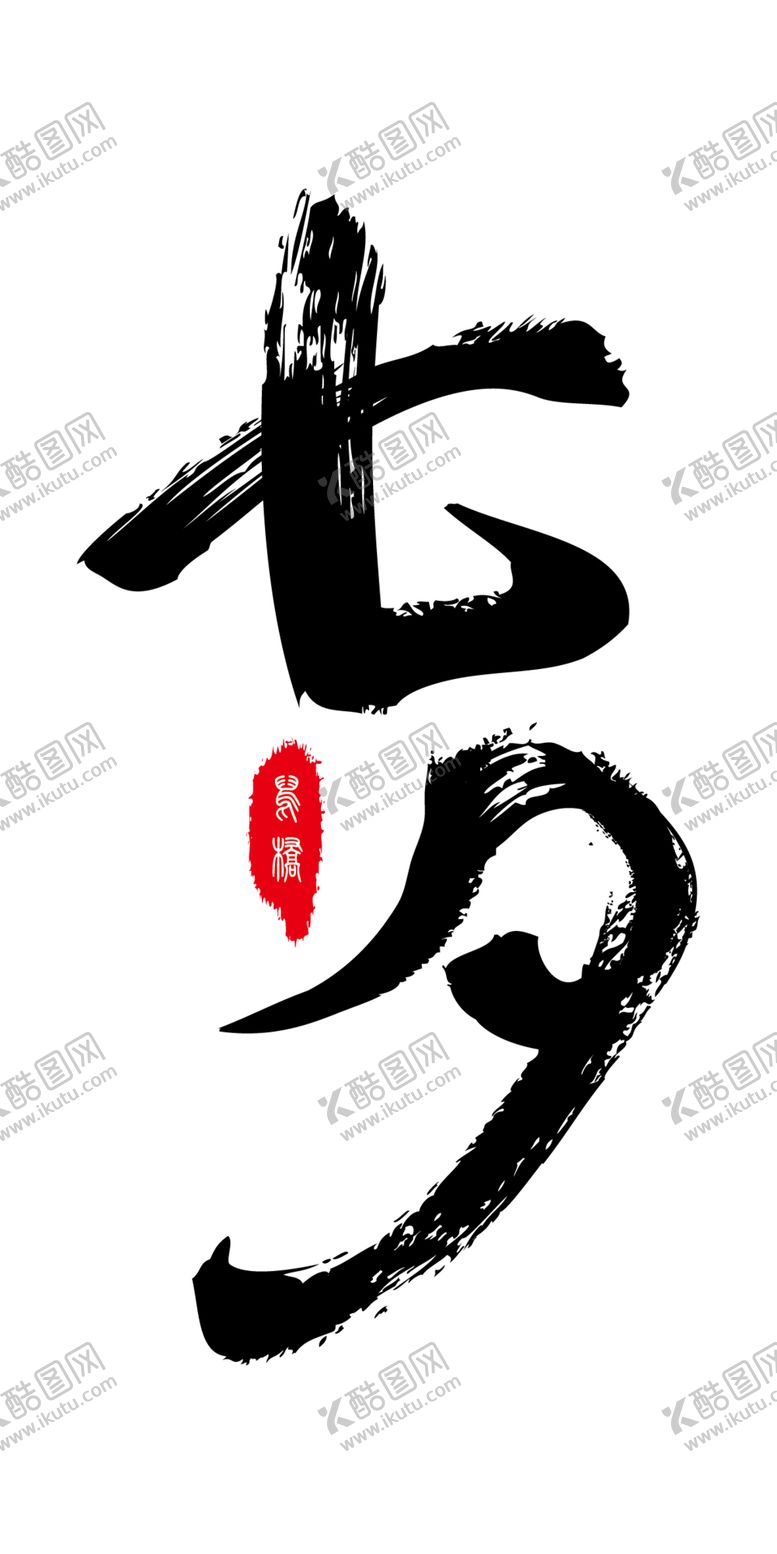 编号：45815001141713525599【酷图网】源文件下载-七夕艺术字