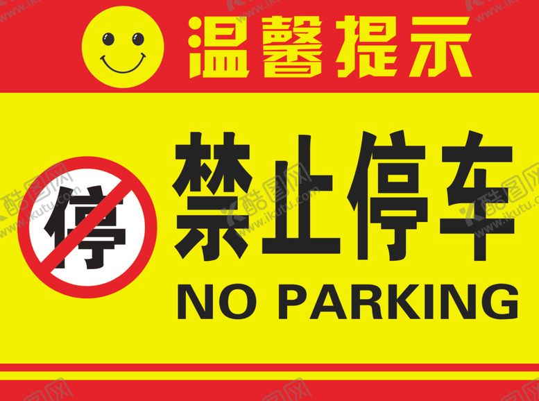 编号：50744810090024265953【酷图网】源文件下载-禁止停车