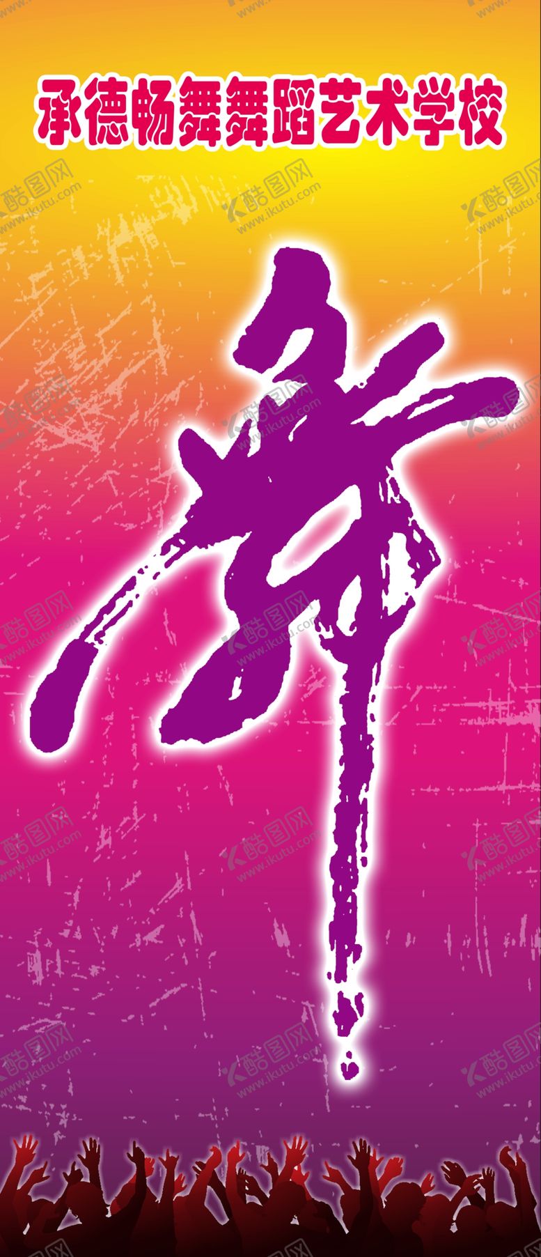 编号：64177910021904367774【酷图网】源文件下载-舞蹈素材海报