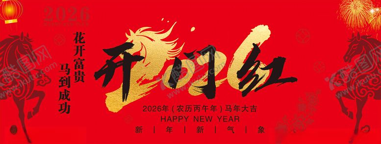 编号：33266004131536274306【酷图网】源文件下载-喜庆开门红海报设计