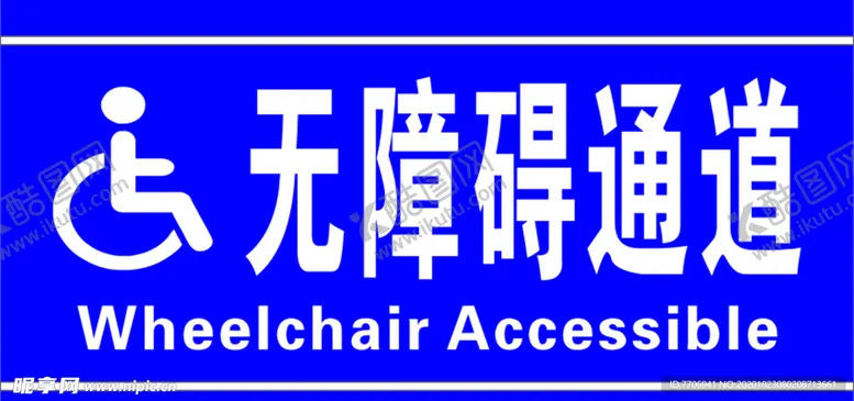 编号：13376304010706047841【酷图网】源文件下载-无障碍通道
