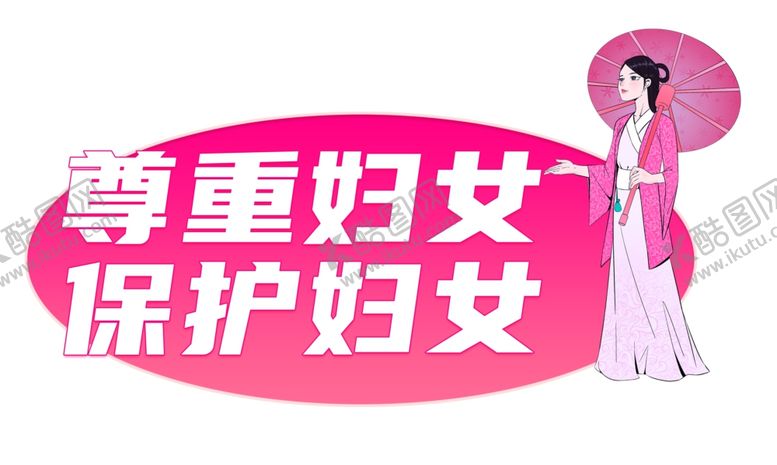 编号：35577301271538556795【酷图网】源文件下载-尊重妇女保护妇女