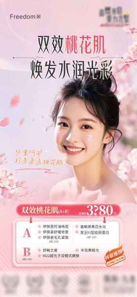 医美桃花肌项目海报