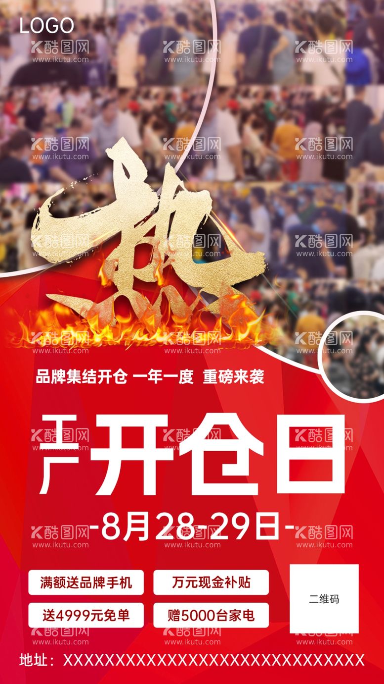 编号：55241212041826302164【酷图网】源文件下载-火爆人气现场图促销进行中海报