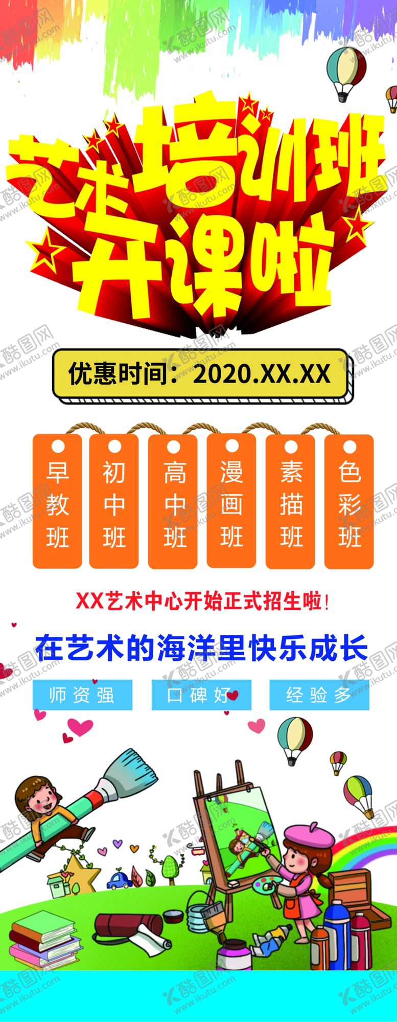 编号：37825310010542311113【酷图网】源文件下载-艺术班开课啦