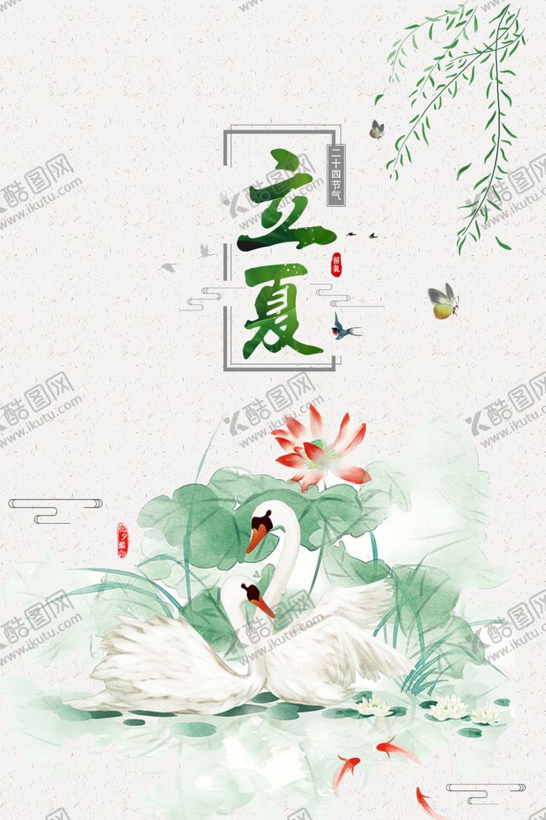 编号：75164910011655324782【酷图网】源文件下载-立夏