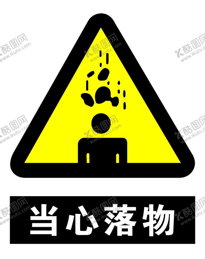 编号：30315006261711286410【酷图网】源文件下载-当心落物