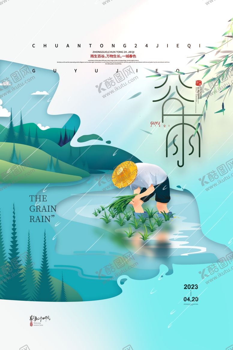 编号：25004611230620359364【酷图网】源文件下载-谷雨海报