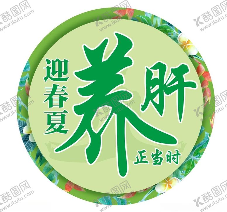 编号：23059609151932015054【酷图网】源文件下载-春季养肝全国爱肝日