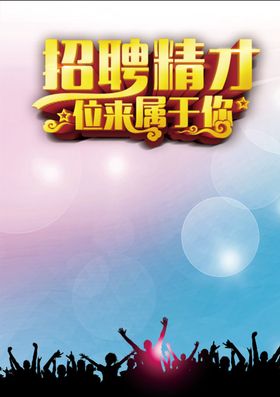 招聘