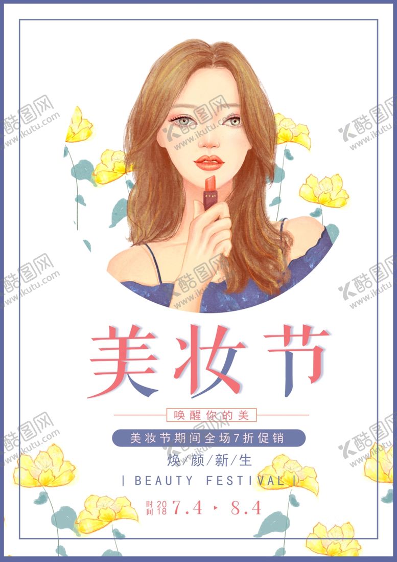 编号：85020609201339078212【酷图网】源文件下载-美妆节