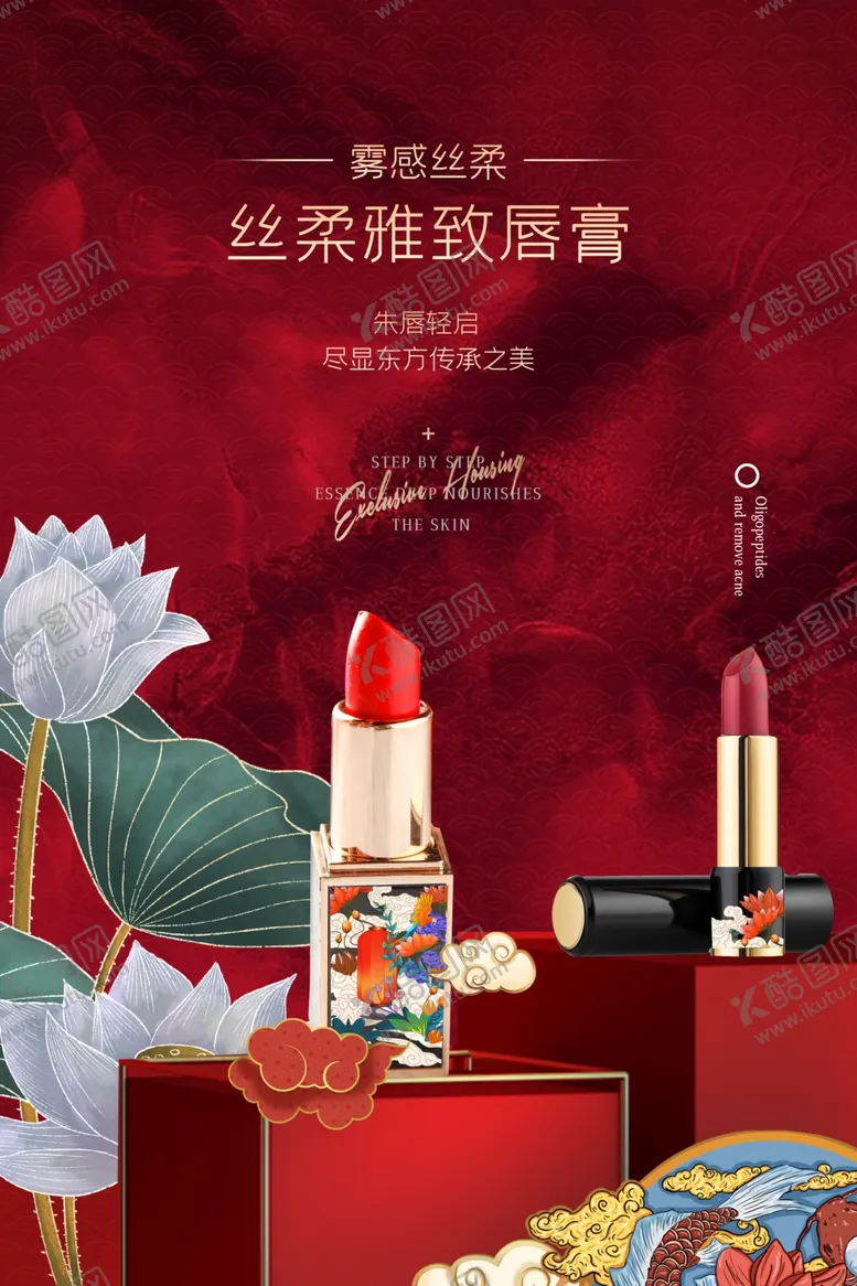 编号：29590403140211238269【酷图网】源文件下载-国潮大气中国风口红化妆品海报