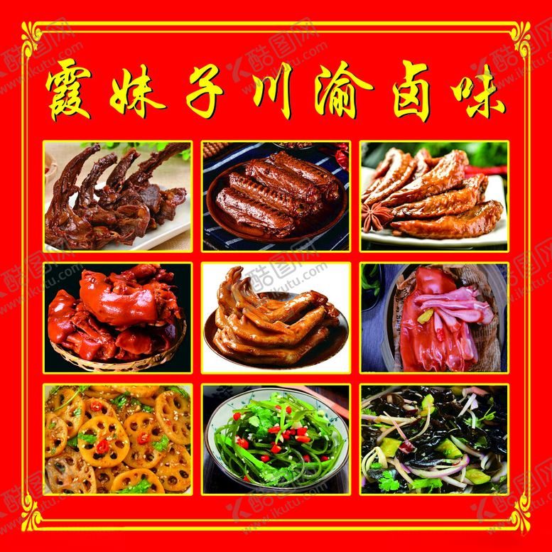 编号：21522302041549139568【酷图网】源文件下载-川渝卤味