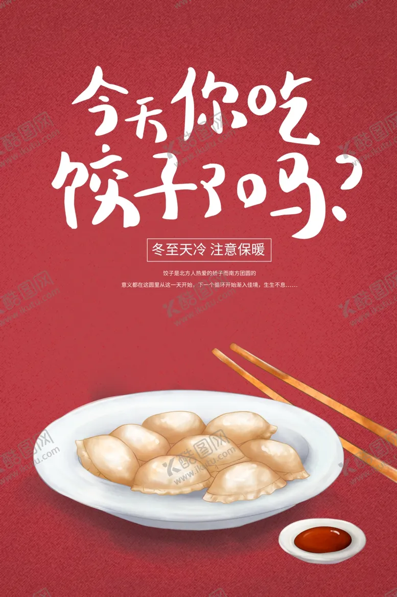 编号：92239105021617202184【酷图网】源文件下载-冬至