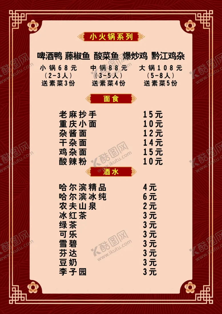 编号：67956702101144009435【酷图网】源文件下载-饭店菜单