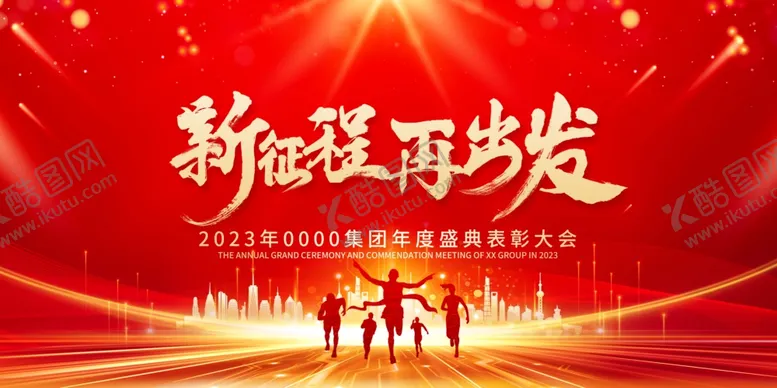 编号：99288612050254395222【酷图网】源文件下载-新年年会海报舞美背景展板