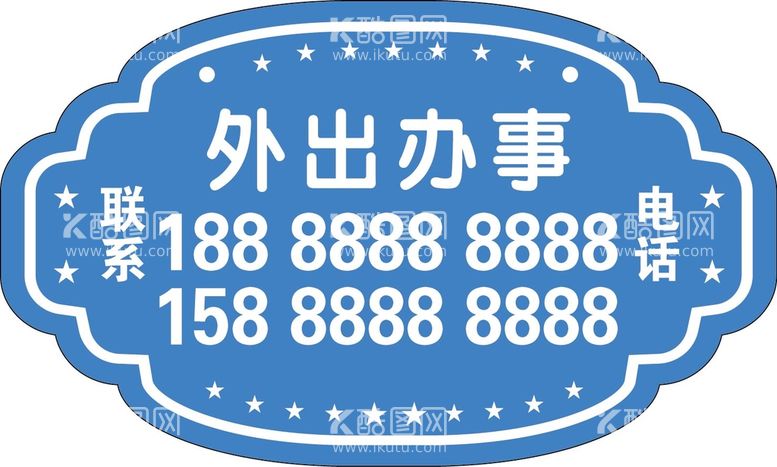 编号：78161312230439552467【酷图网】源文件下载-外出有事悬挂牌