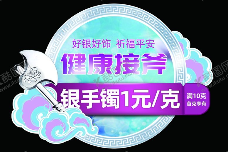 编号：53918006270824376989【酷图网】源文件下载-银饰异形KT板