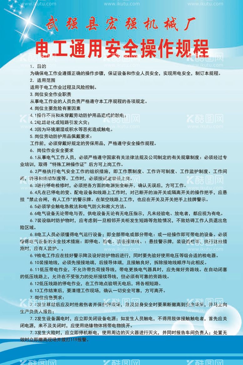 编号：74870411290632169255【酷图网】源文件下载-电工通用安全操作规程