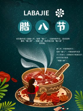 腊八节
