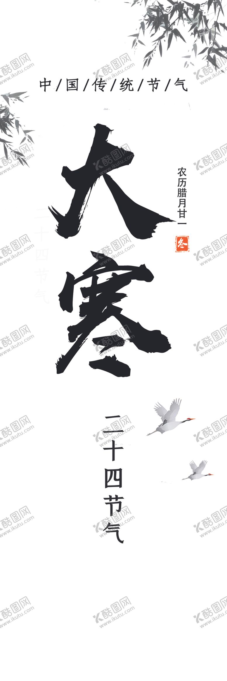 编号：94441101251021001490【酷图网】源文件下载-大寒二十四节气