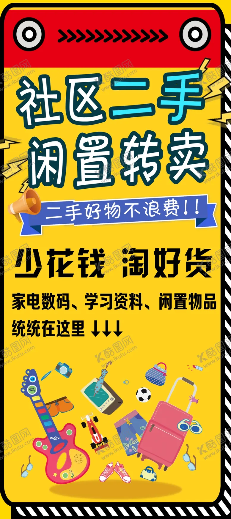 编号：79508609240402139734【酷图网】源文件下载-二手展架海报