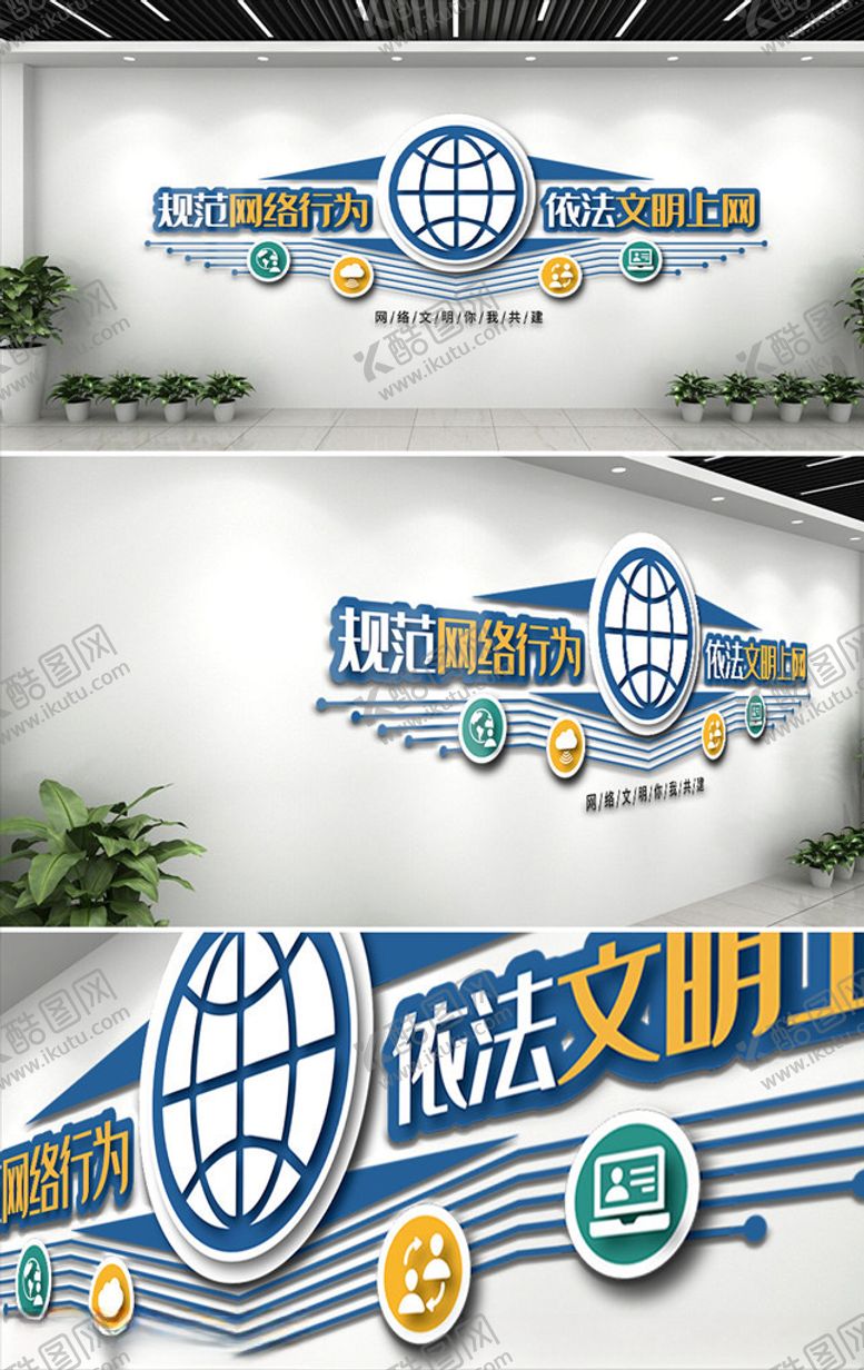 编号：83708909140141199866【酷图网】源文件下载-规范网络行为文化墙