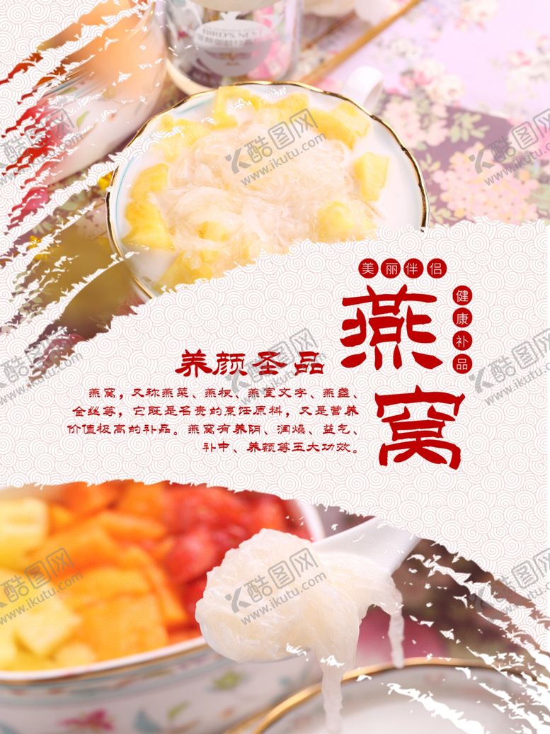编号：80734210260346556014【酷图网】源文件下载-燕窝